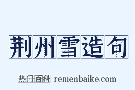 荆州雪造句是什么意思的图片